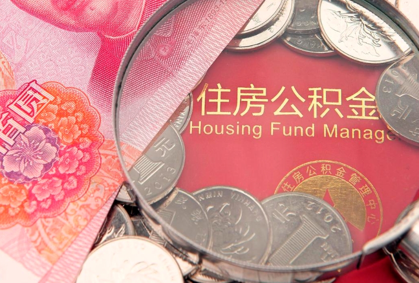 安顺缺钱怎么把公积金提取出来（缺钱怎么把公积金提取出来最多取多少）